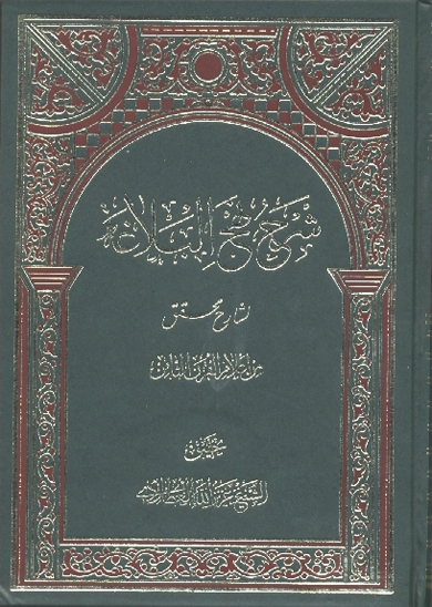 شرح نهج البلاغه