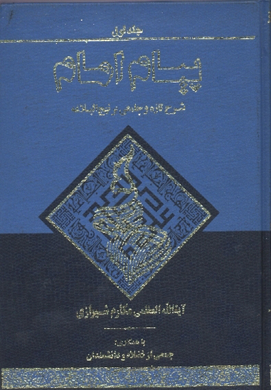 پيام امام اميرالمومنين عليه السلام شرح تازه و جامعي بر نهج البلاغه ج 01