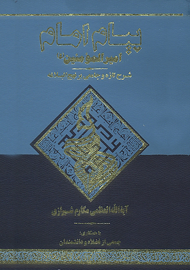 پيام امام اميرالمومنين عليه السلام شرح تازه و جامعي بر نهج البلاغه ج 02