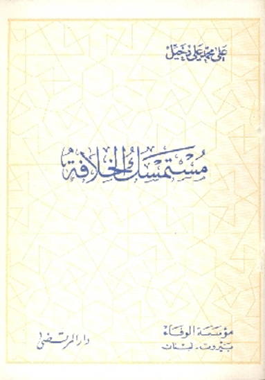 مستمسك الخلافه