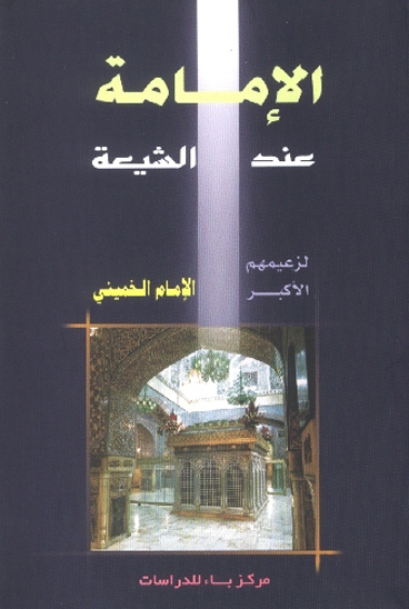 الامامه عند الشيعه