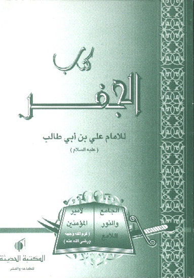 كتاب الجفر للامام علي بن ابي طالب عليه السلام او الجامع والنور اللامع لاميرالمومنين كرم الله وجهه