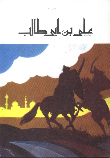 علي ابن ابي طالب