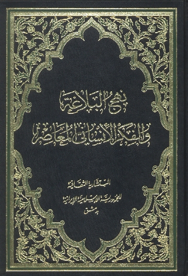 نهج البلاغه والفكر الانساني المعاصر