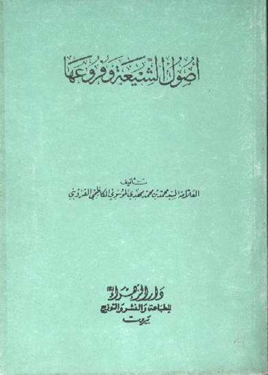 اصول الشيعه وفروعها