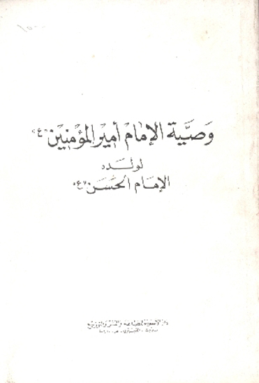وصيه الامام اميرالمومنين لولده الامام الحسن