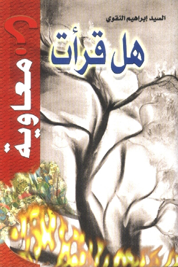 هل قرات معاويه