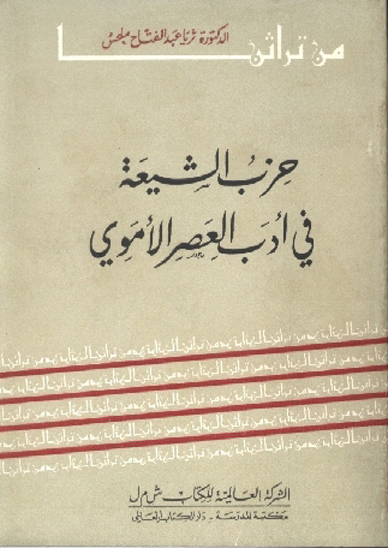 حزب الشيعه في ادب العصر الاموي