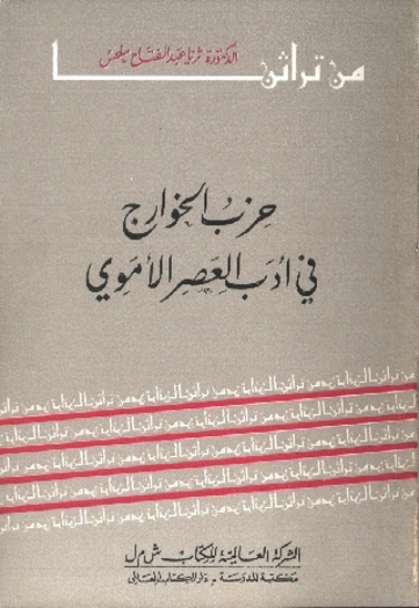حزب الخوارج في ادب العصر الاموي