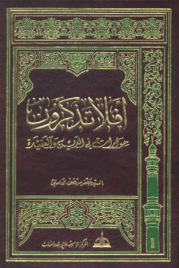 افلا تذكرون