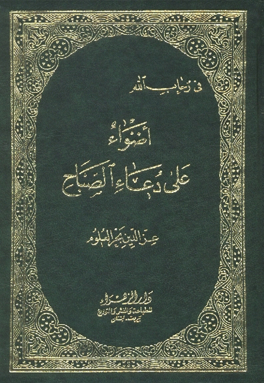اضواء على دعاء الصباح