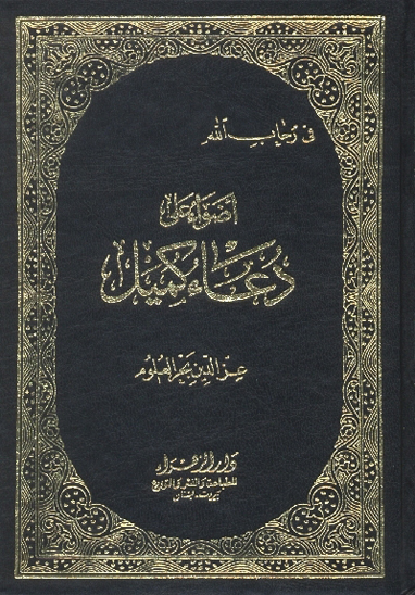 اضواء على دعاء كميل