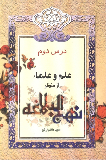 علم و علماء از منظر نهج البلاغه درس دوم