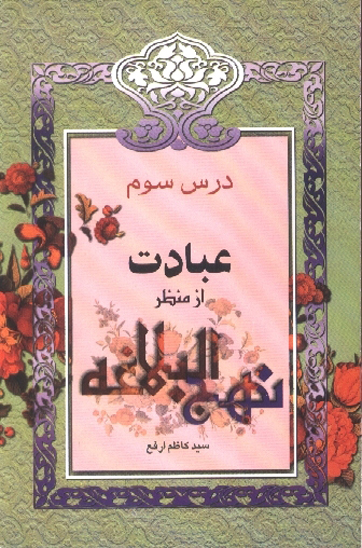 عبادت از منظر نهج البلاغه درس سوم