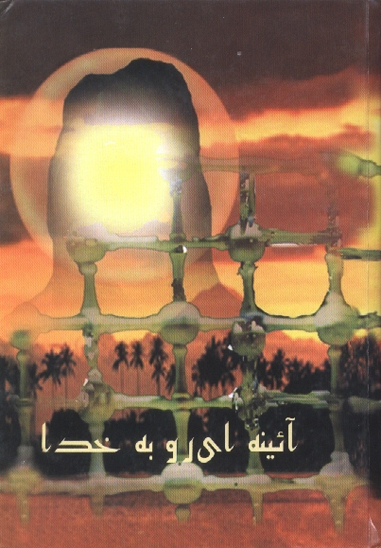 ايينه اي رو به خدا مناجات حضرت اميرالمومنين علي عليه السلام