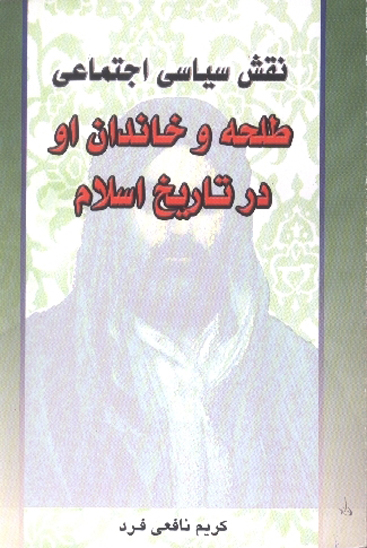 نقش سياسي اجتماعي طلحه و خاندان او در تاريخ