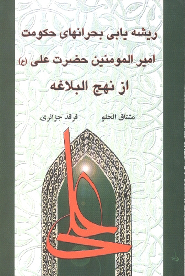 ريشه يابي بحرانهاي حكومت اميرالمومنين حضرت علي عليه السلام از نهج البلاغه