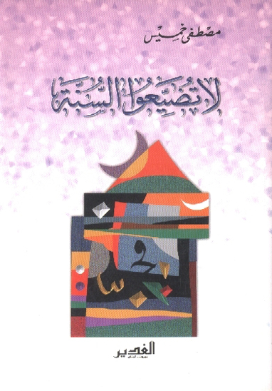 لا تضيعوا السنه