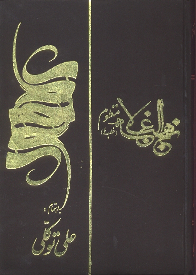 نهج البلاغه منظوم خطبه ها