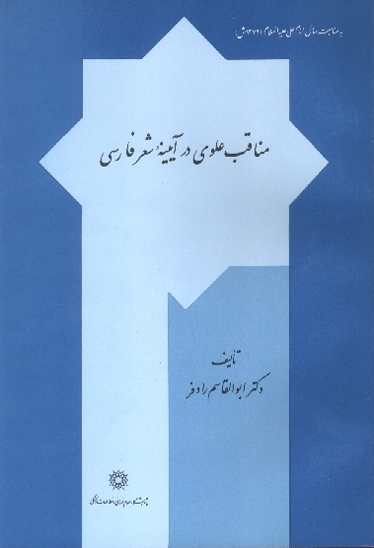 مناقب علوي در ايينه شعر فارسي