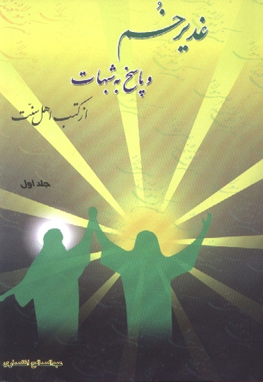 غديرخم و پاسخ به شبهات از كتب اهل سنت ج 1