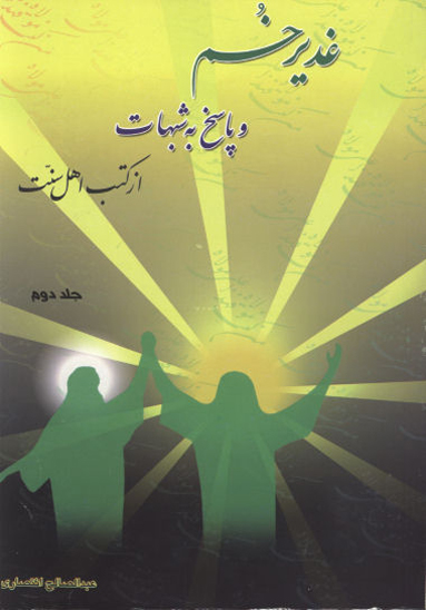 غديرخم و پاسخ به شبهات از كتب اهل سنت ج 2