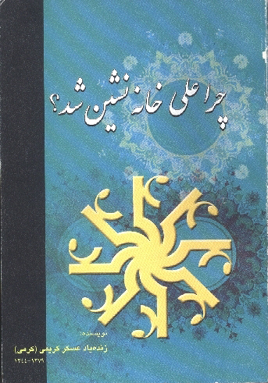 چرا علي عليه السلام خانه نشين شد