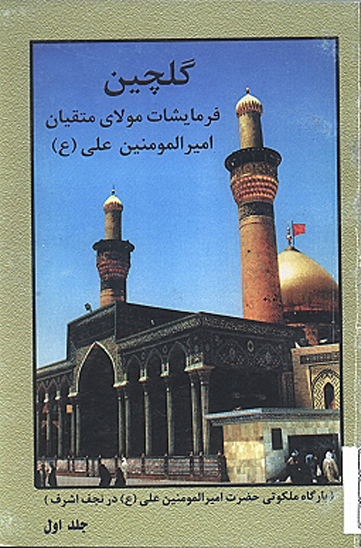 گلچين سخناني از اميرالمومنين علي عليه السلام ج 1