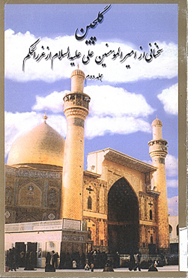 گلچين سخناني از اميرالمومنين علي عليه السلام ج 2