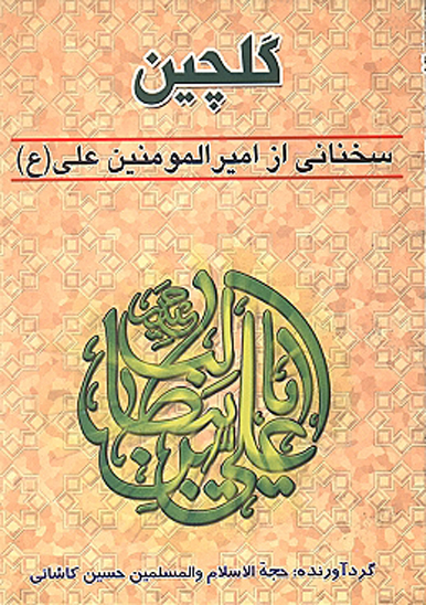 گلچين سخناني ازاميرالمومنين علي عليه السلام ج 3