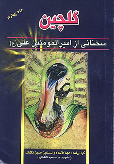 گلچين سخناني ازاميرالمومنين علي عليه السلام ج 4