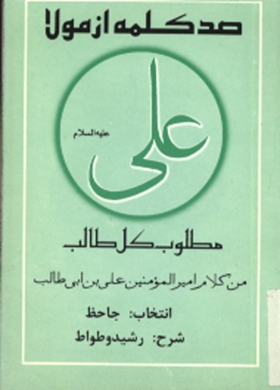 صد كلمه از مولا مطلوب كل طالب من كلام علي بن ابي طالب عليه السلام