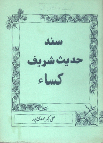 سند حديث شريف كساء