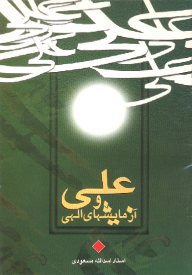 علي عليه السلام و ازمايشهاي الهي