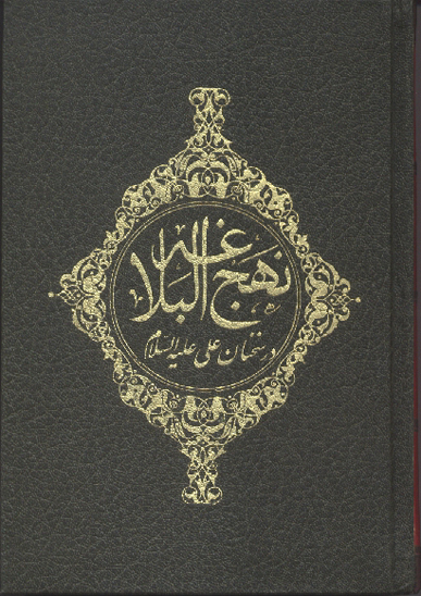 ترجمه نهج البلاغه 8 در سخنان علي عليه السلام