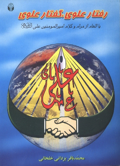 رفتار علوي گفتارعلوي