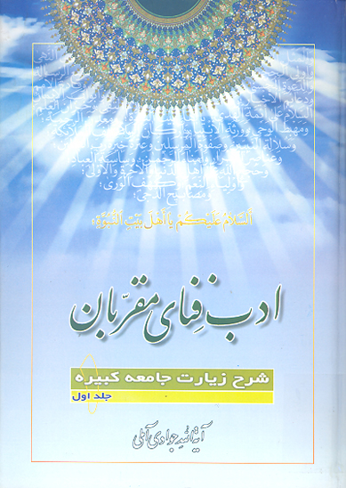 ادب فناي مقربان شرح زيارت جامعه كبيره ج 01