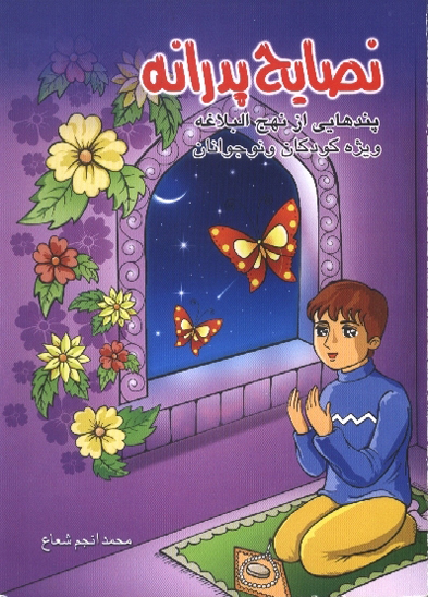 نصايح پدرانه پندهايي از نهج البلاغه ويژه كودكان و نوجوانان