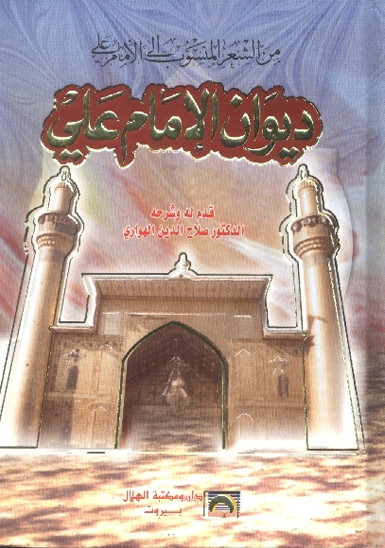من الشعرالمنسوب الي الامام علي عليه السلام