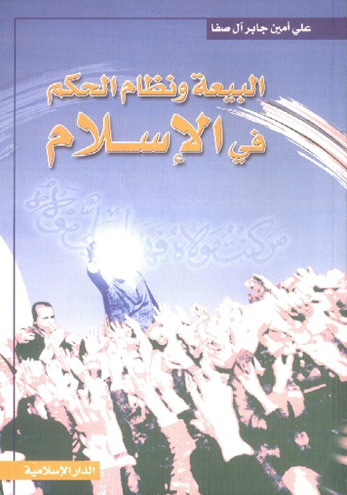 البيعه و نظام الحكم في الاسلام