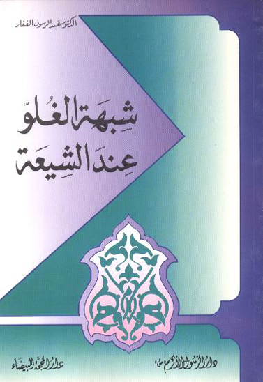 شبهه الغلو عند الشيعه