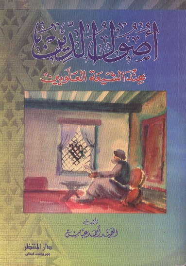 اصول الدين عند الشيعه العلويين