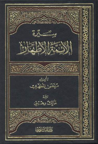 سيره الايمه الاطهار