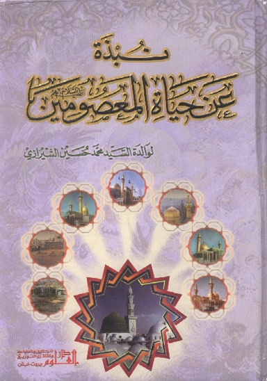 نبذه عن حياه المعصومين عليهم السلام