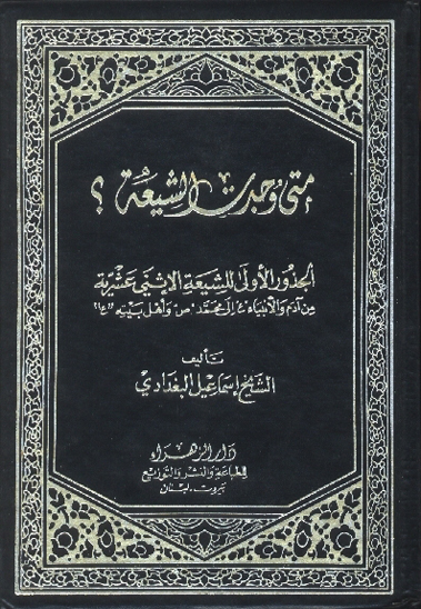 متي وجدت الشيعه