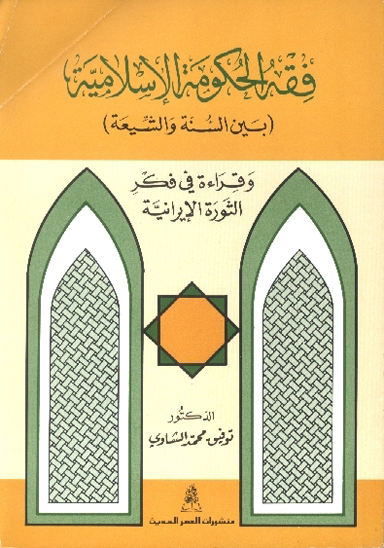 فقه الحكومه الاسلاميه