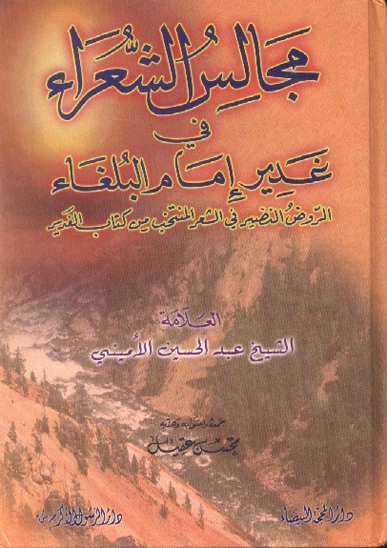 مجالس الشعراء في غدير امام البلغاء