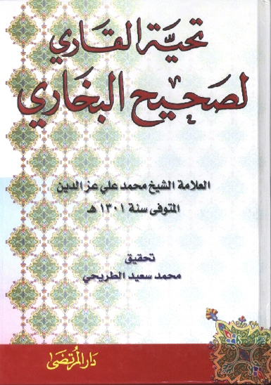 تحيه القاري لصحيح البخاري