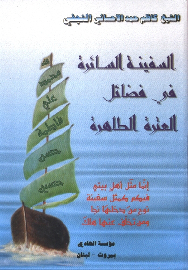 السفينه السايره في فضايل العتره الطاهره