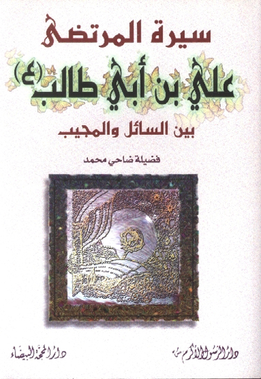 سيره المرتضى علي بن ابي طالب عليه السلام بين السايل و المجيب